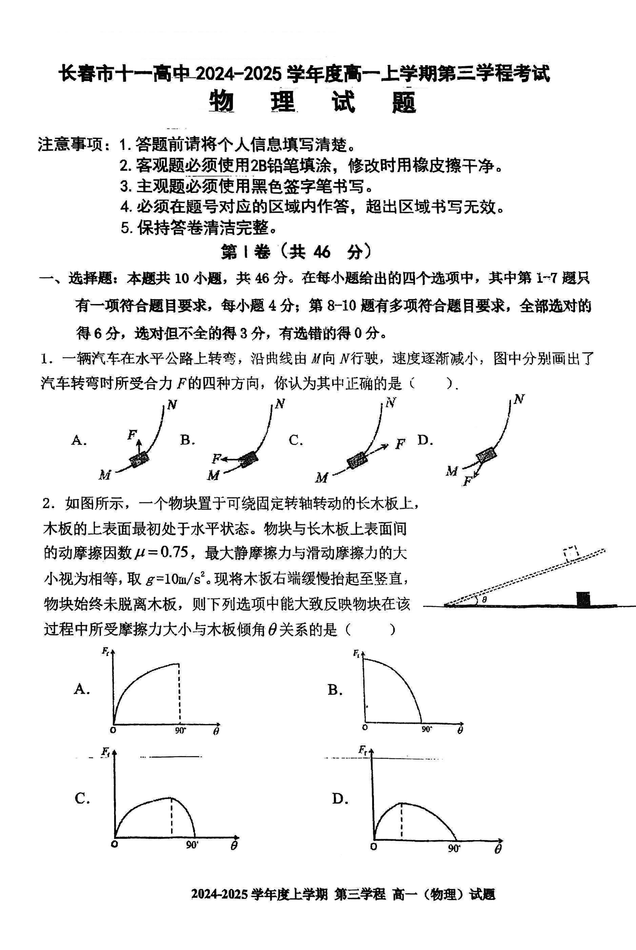 长春十一高中2024-2025学年高一上学期第三学程考物理试卷及参考答案