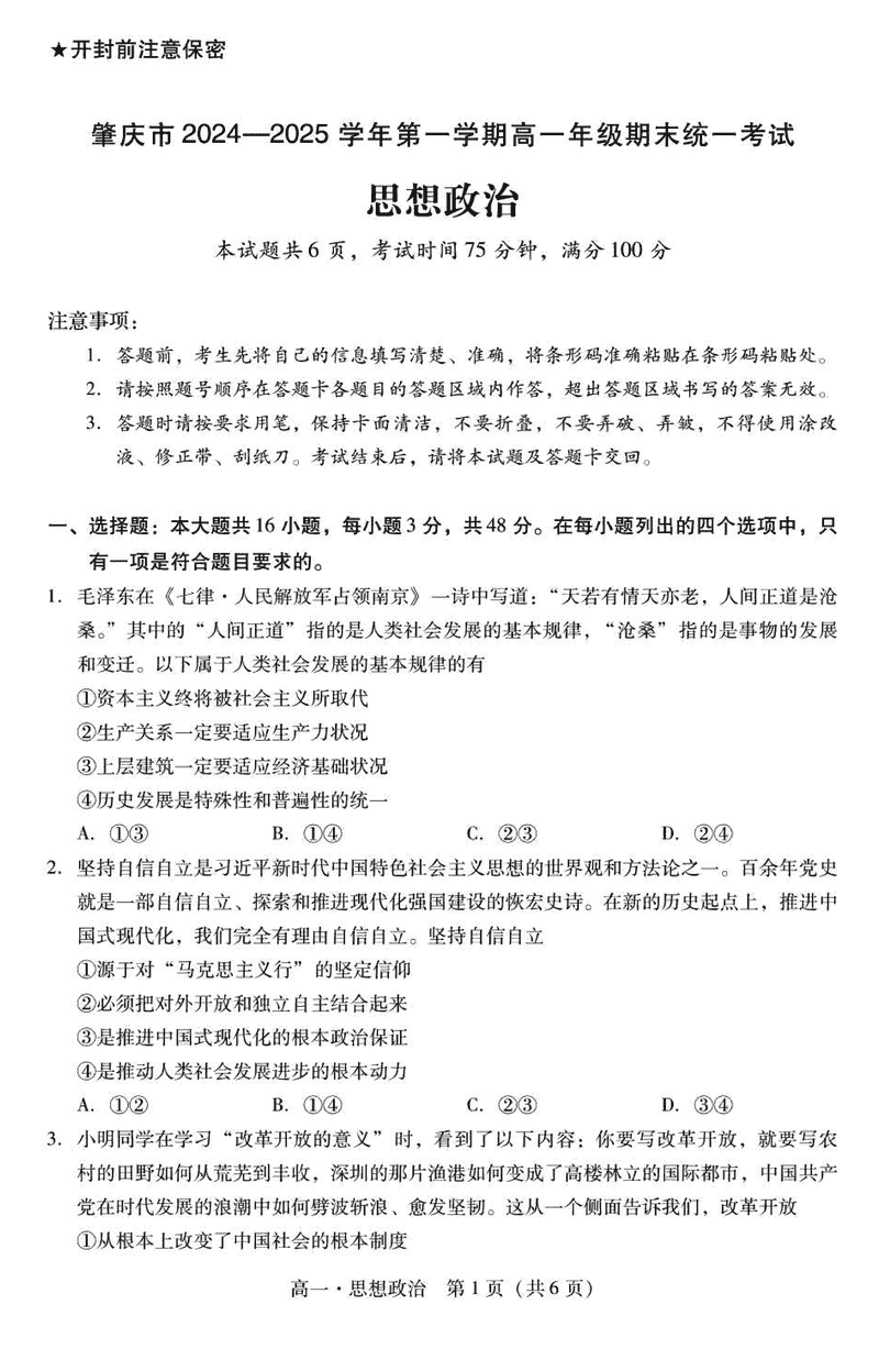 广东肇庆2024-2025学年高一上学期期末政治试卷及参考答案