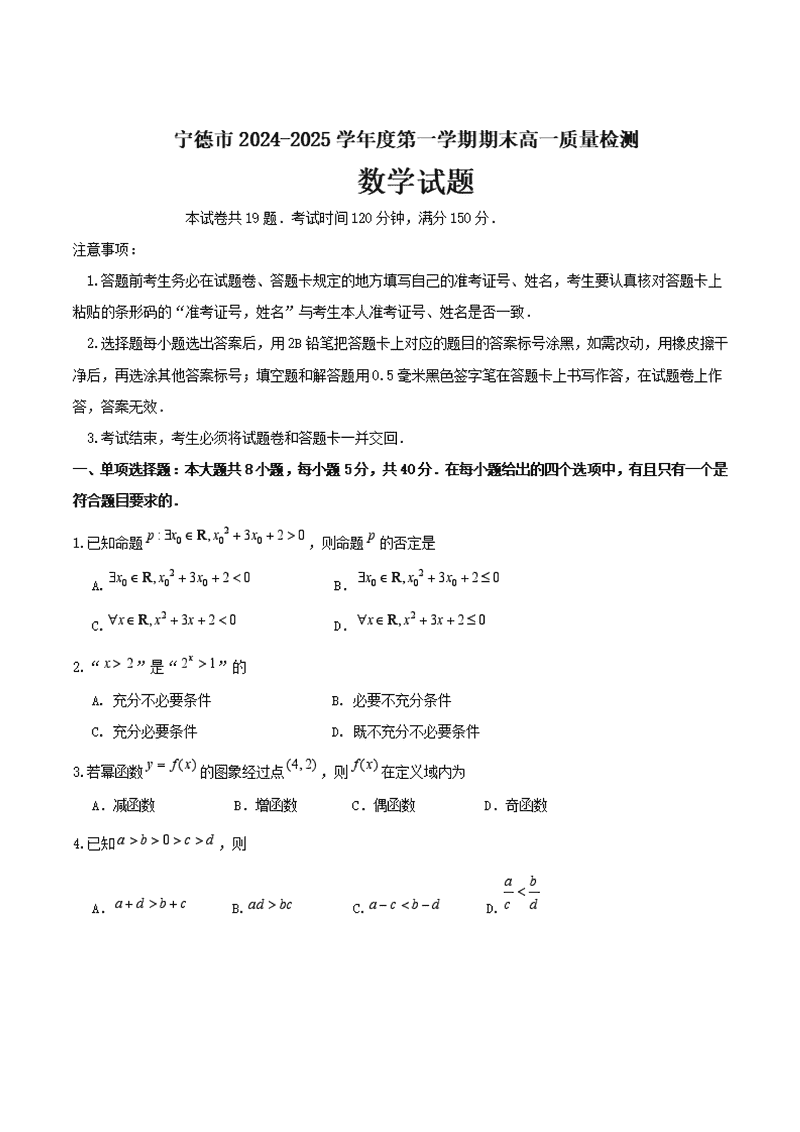 福建宁德2024-2025学年高一上学期1月期末数学试卷及参考答案