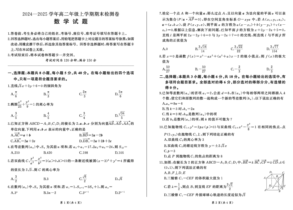 湖南省2024-2025学年高二上学期1月期末数学试卷及参考答案