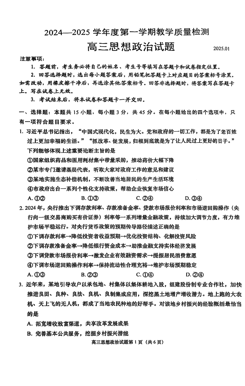 山东青岛2025届高三1月期末政治试卷及参考答案