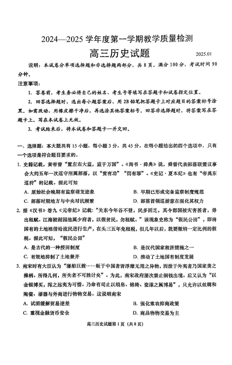 山东青岛2025届高三1月期末历史试卷及参考答案