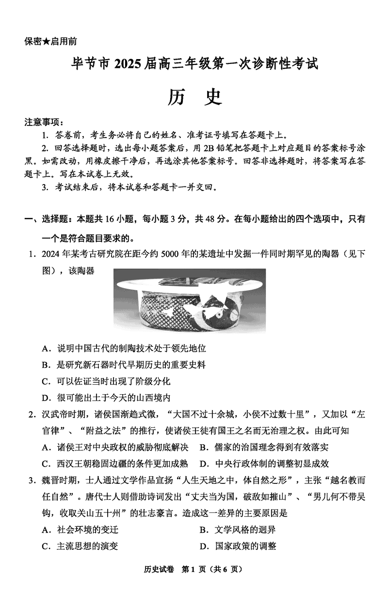 毕节一诊2025届高三上学期第一次诊断历史试卷及参考答案