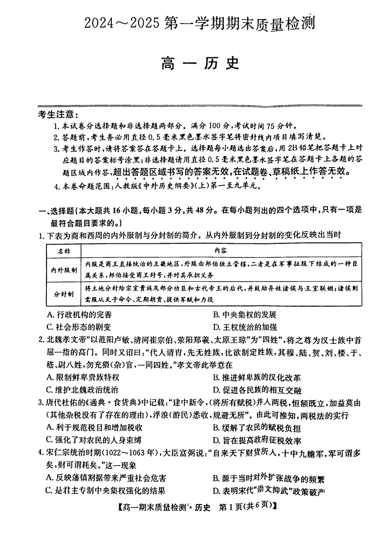 陕西榆林八校联考2024-2025学年高一上学期1月期末历史试卷及参考答案