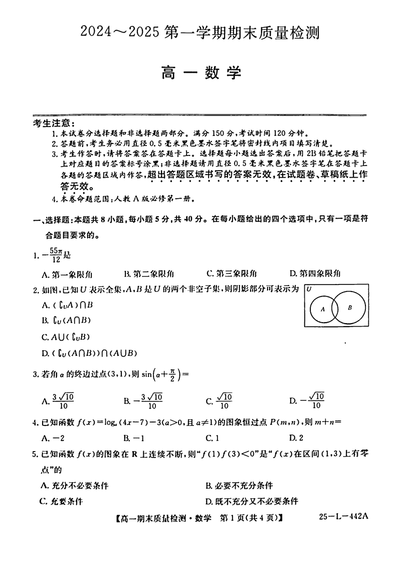 陕西榆林八校联考2024-2025学年高一上学期1月期末数学试卷及参考答案