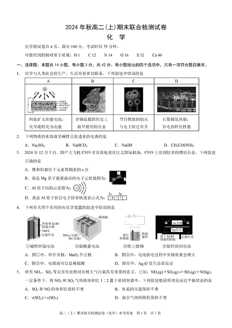 重庆康德2024年秋高二上学期期末化学试卷及参考答案