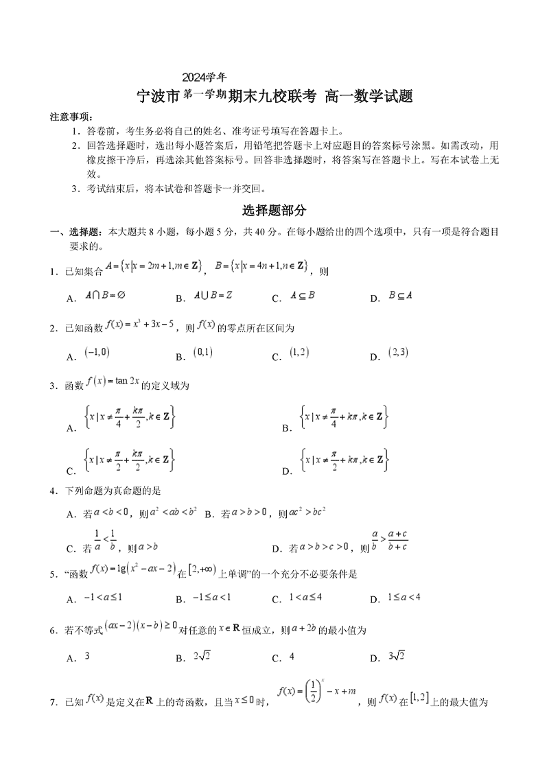 宁波九校2024-2025学年高一上学期期末数学试卷及参考答案