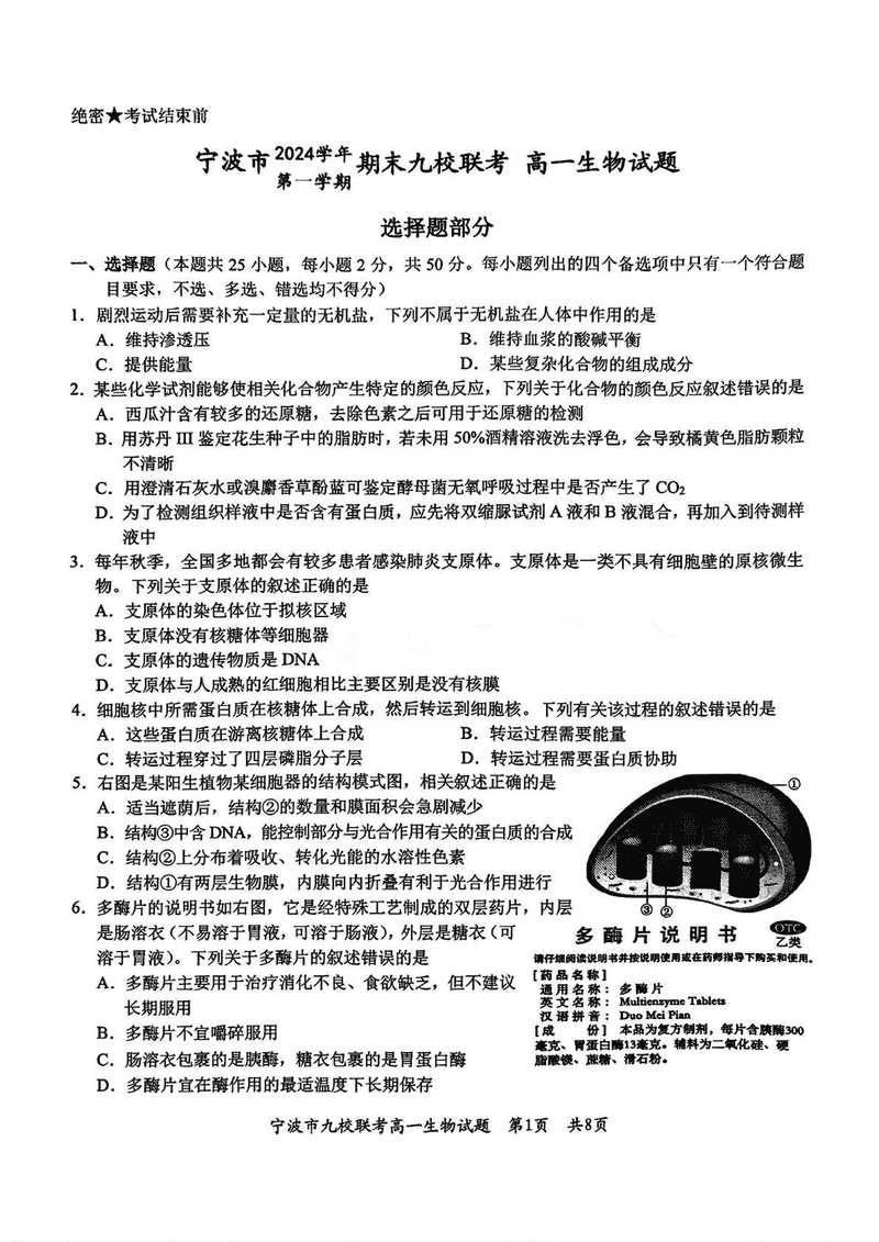 宁波九校2024-2025学年高一上学期期末生物试卷及参考答案