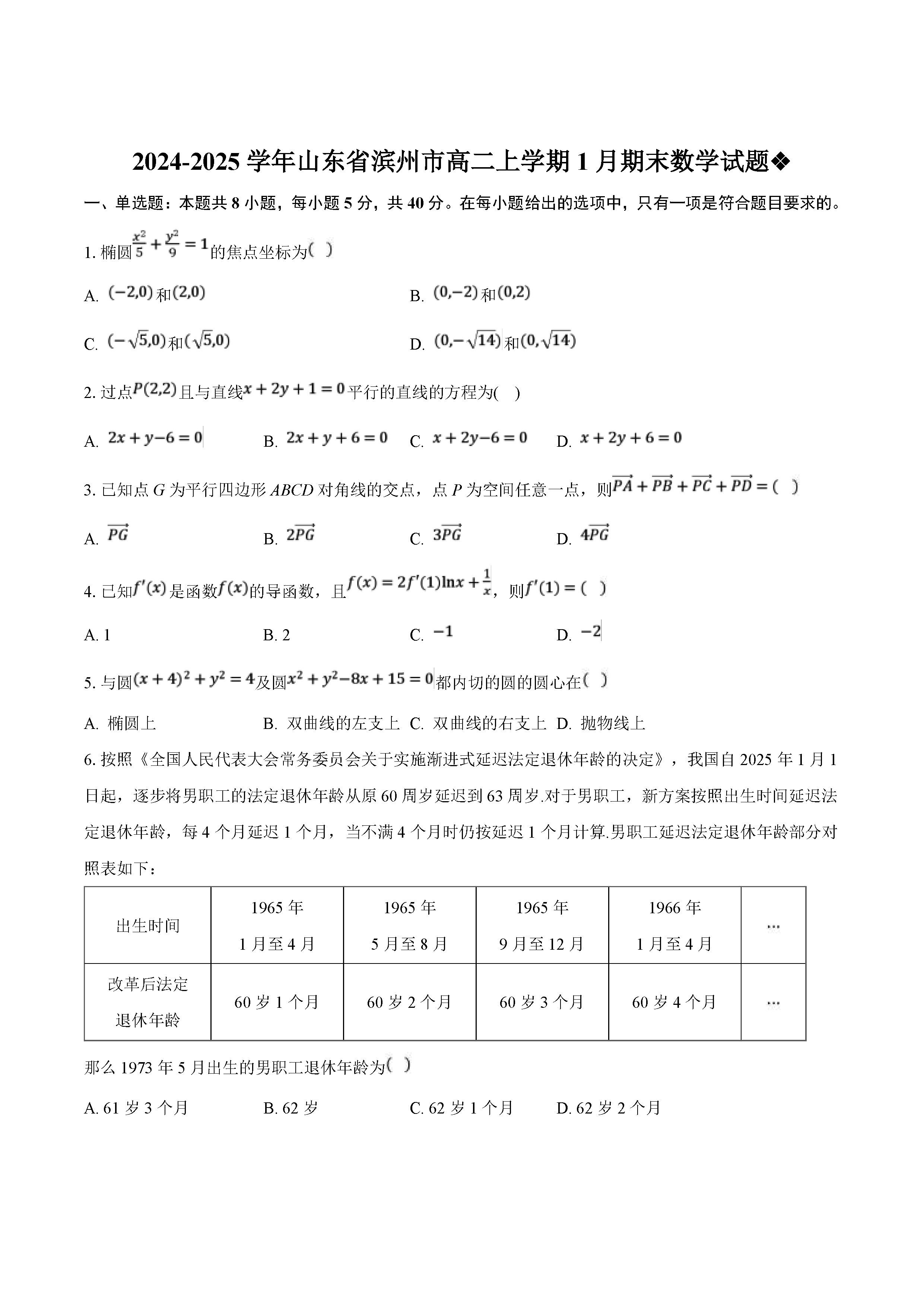 山东滨州2024-2025学年高二上学期期末数学试卷及参考答案