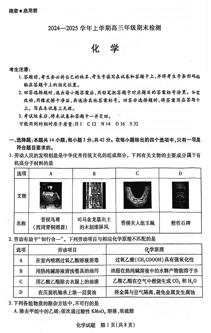 安徽天一大联考2025届高三上学期1月期末检测化学试卷及参考答案