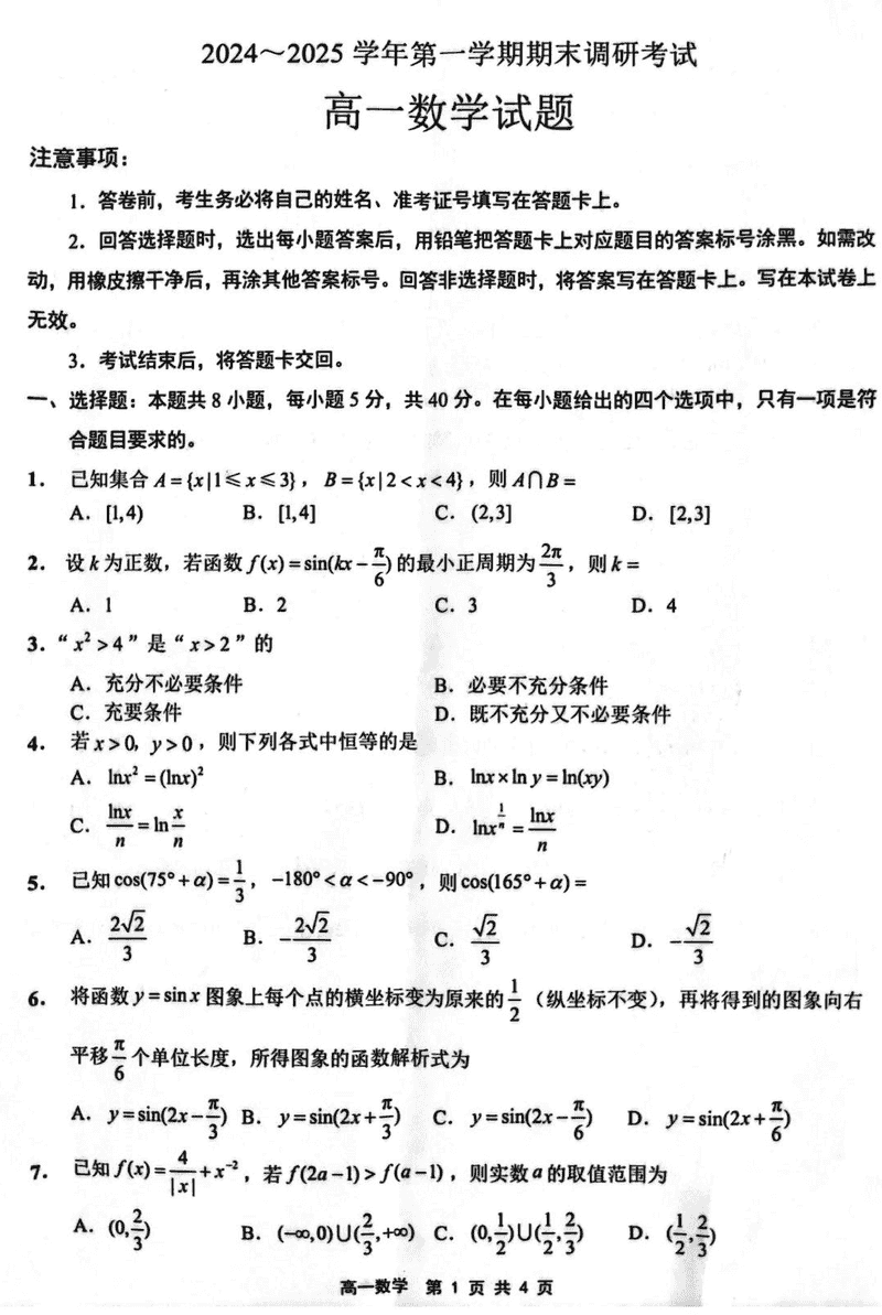 江苏连云港2024-2025学年高一上学期期末调研数学试卷及参考答案