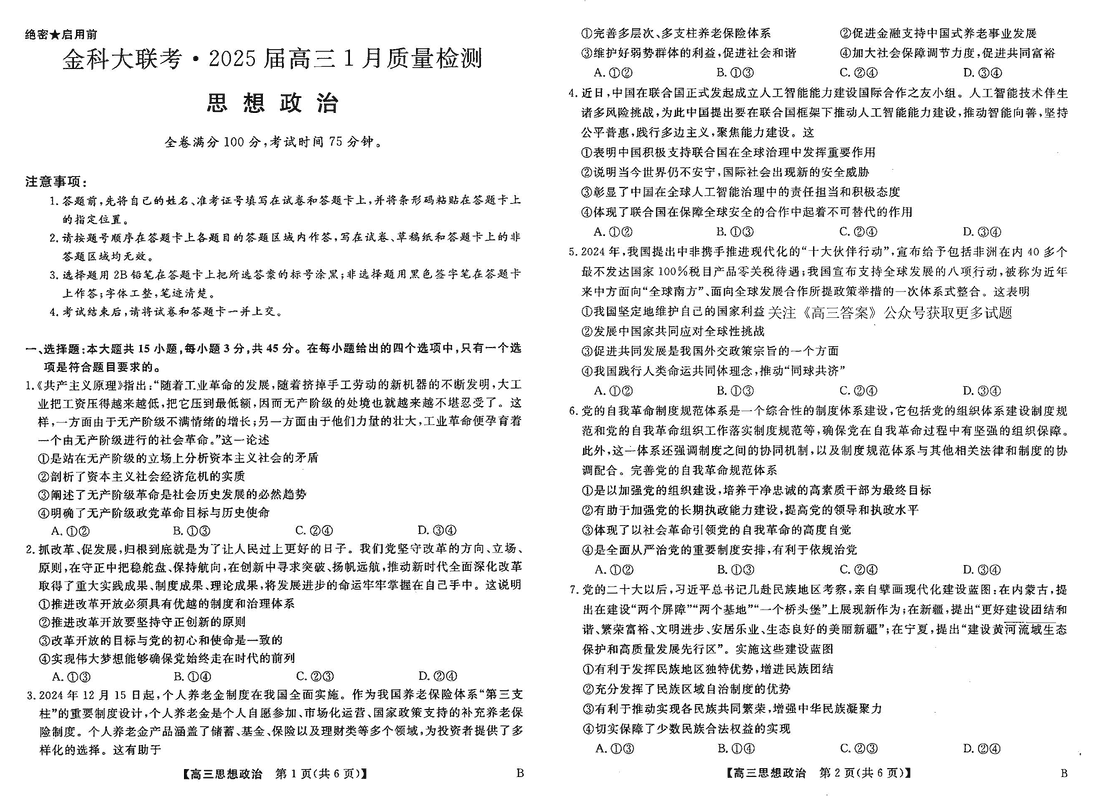 山西省金科大联考2025届高三1月质量检测政治试卷及参考答案