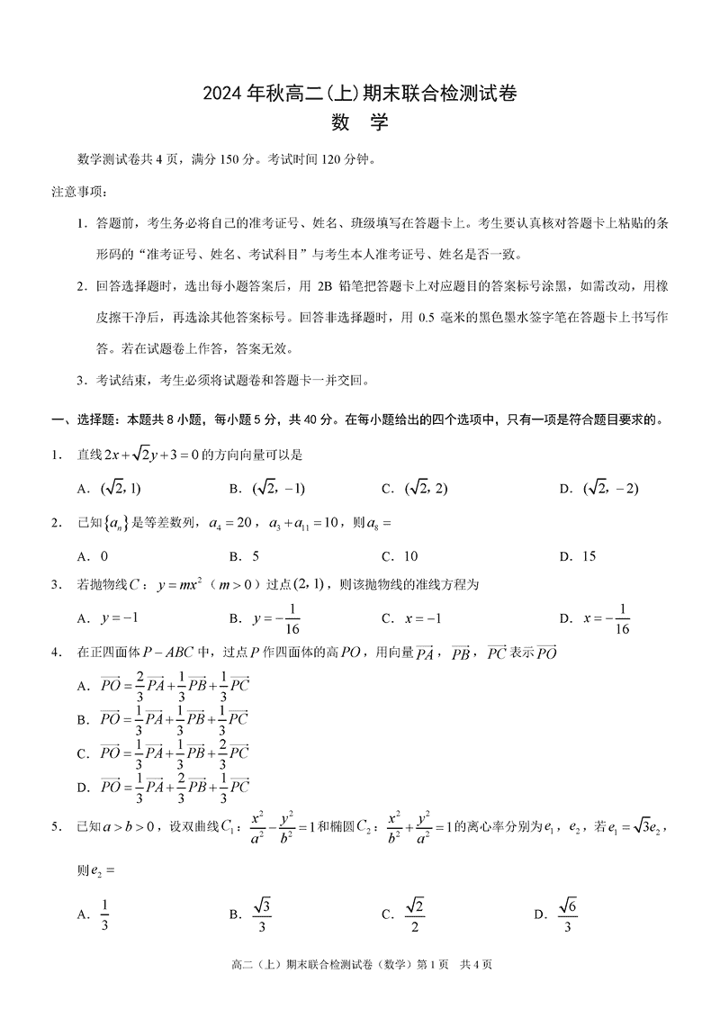 重庆康德2024年秋高二上学期期末数学试卷及参考答案