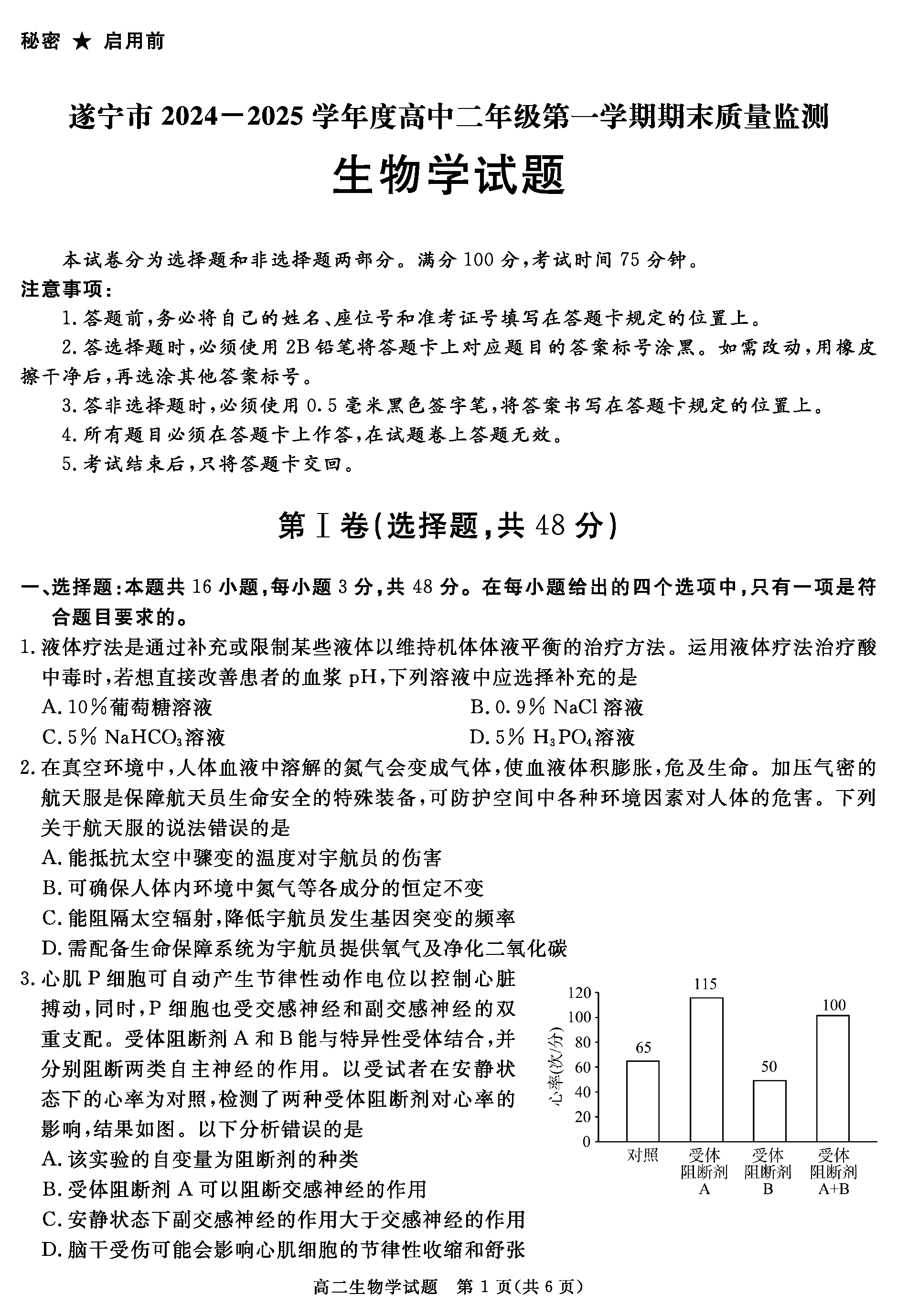 自贡市、遂宁市、广安市等2024-2025学年高二上学期期末生物试卷及参考答案