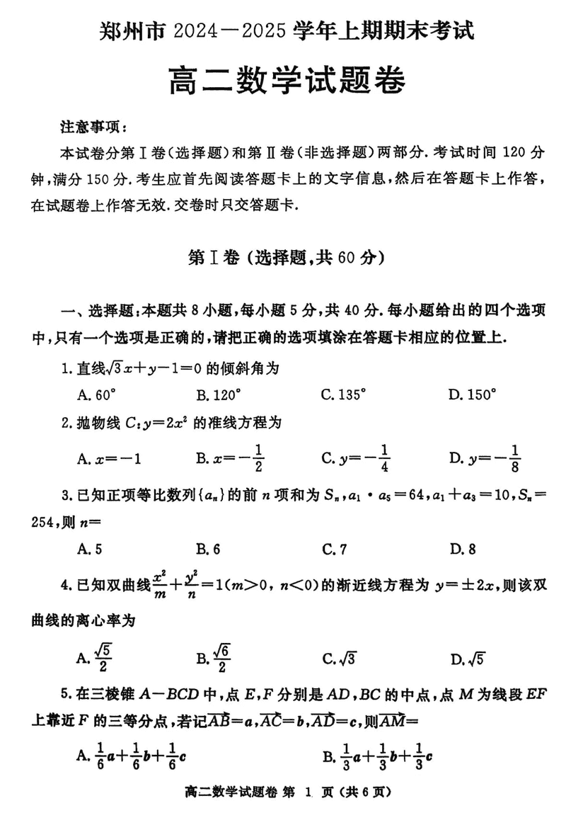 河南郑州2024-2025学年高二上学期期末数学试卷及参考答案