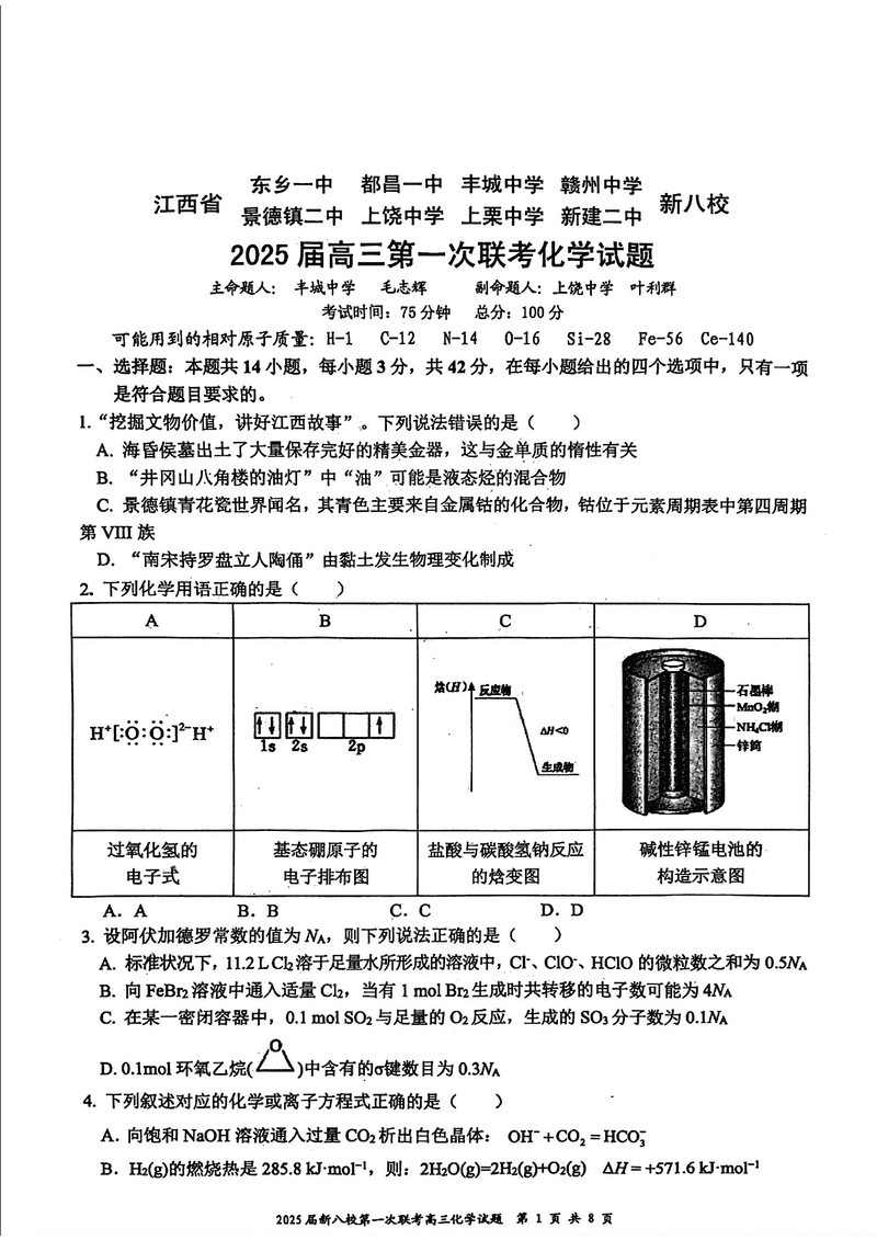 江西省新八校2025届高三第一次联考化学试卷及参考答案