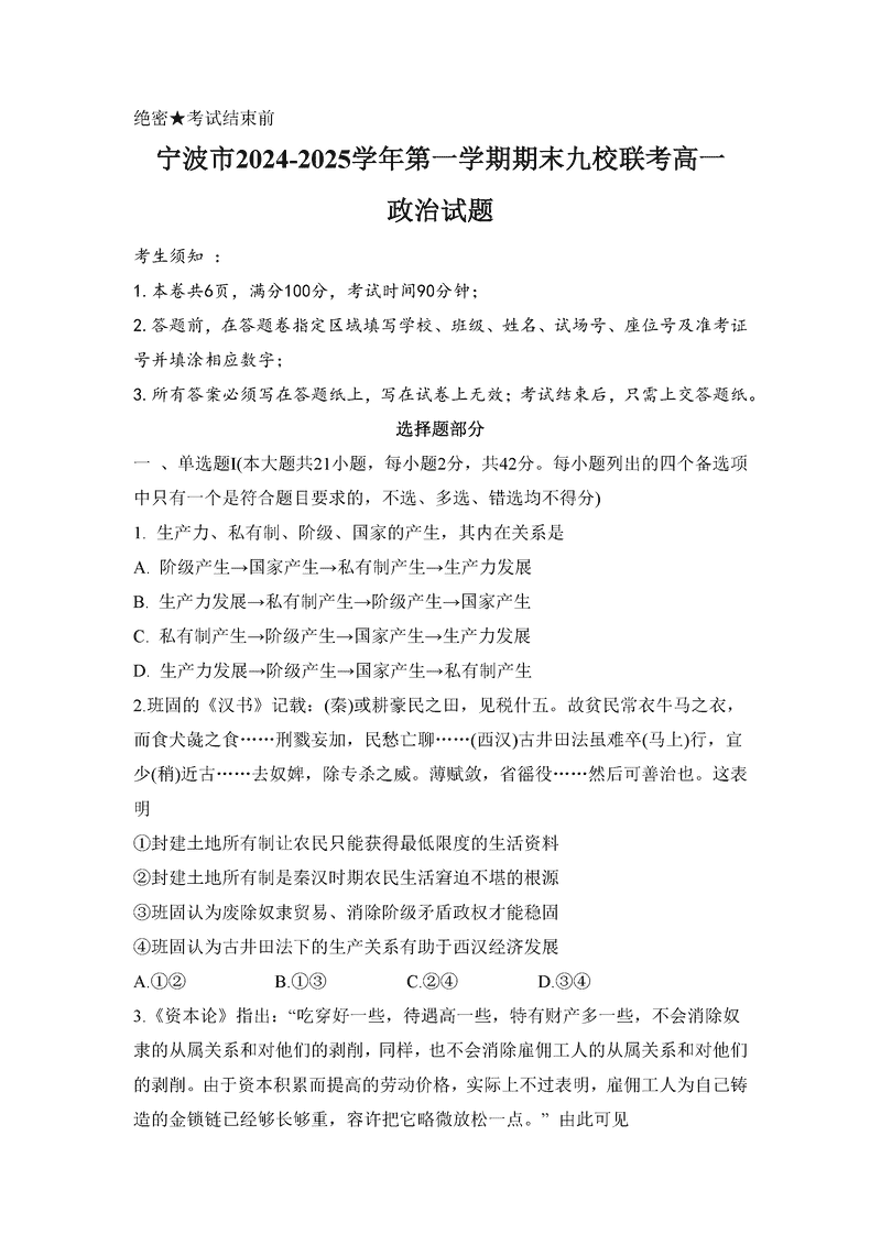 宁波九校2024-2025学年高一上学期期末政治试卷及参考答案