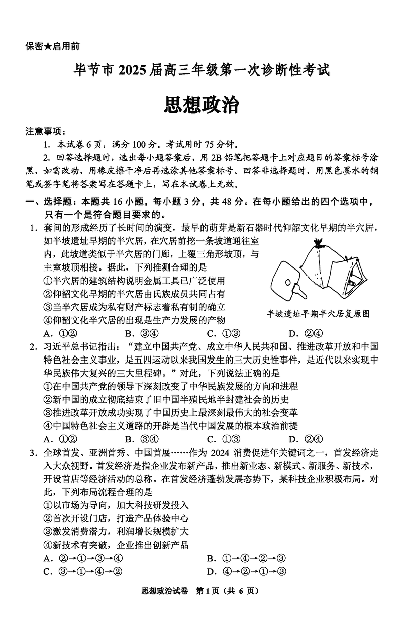 毕节一诊2025届高三上学期第一次诊断政治试卷及参考答案