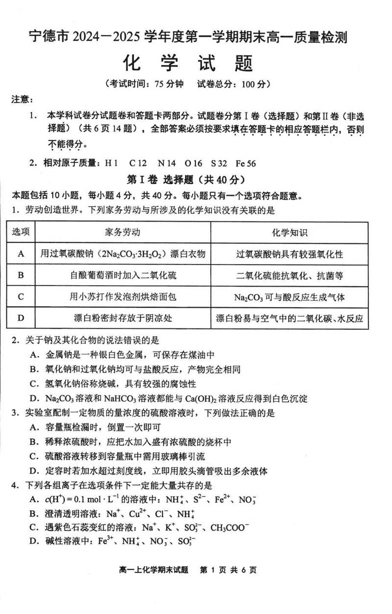 福建宁德2024-2025学年高一上学期1月期末化学试卷及参考答案