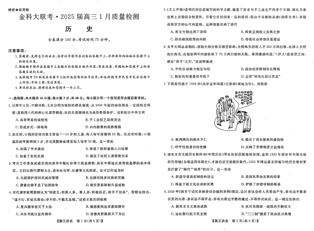 山西省金科大联考2025届高三1月质量检测历史试卷及参考答案