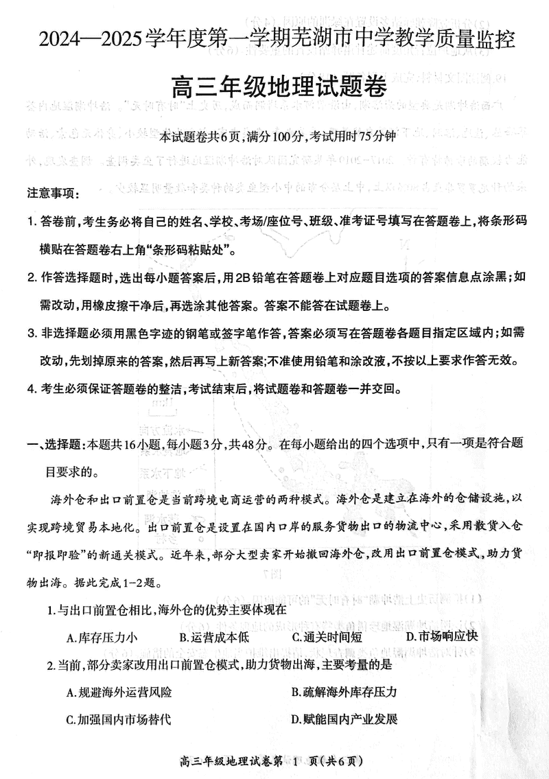 安徽芜湖2025届高三上学期1月期末地理试卷及参考答案