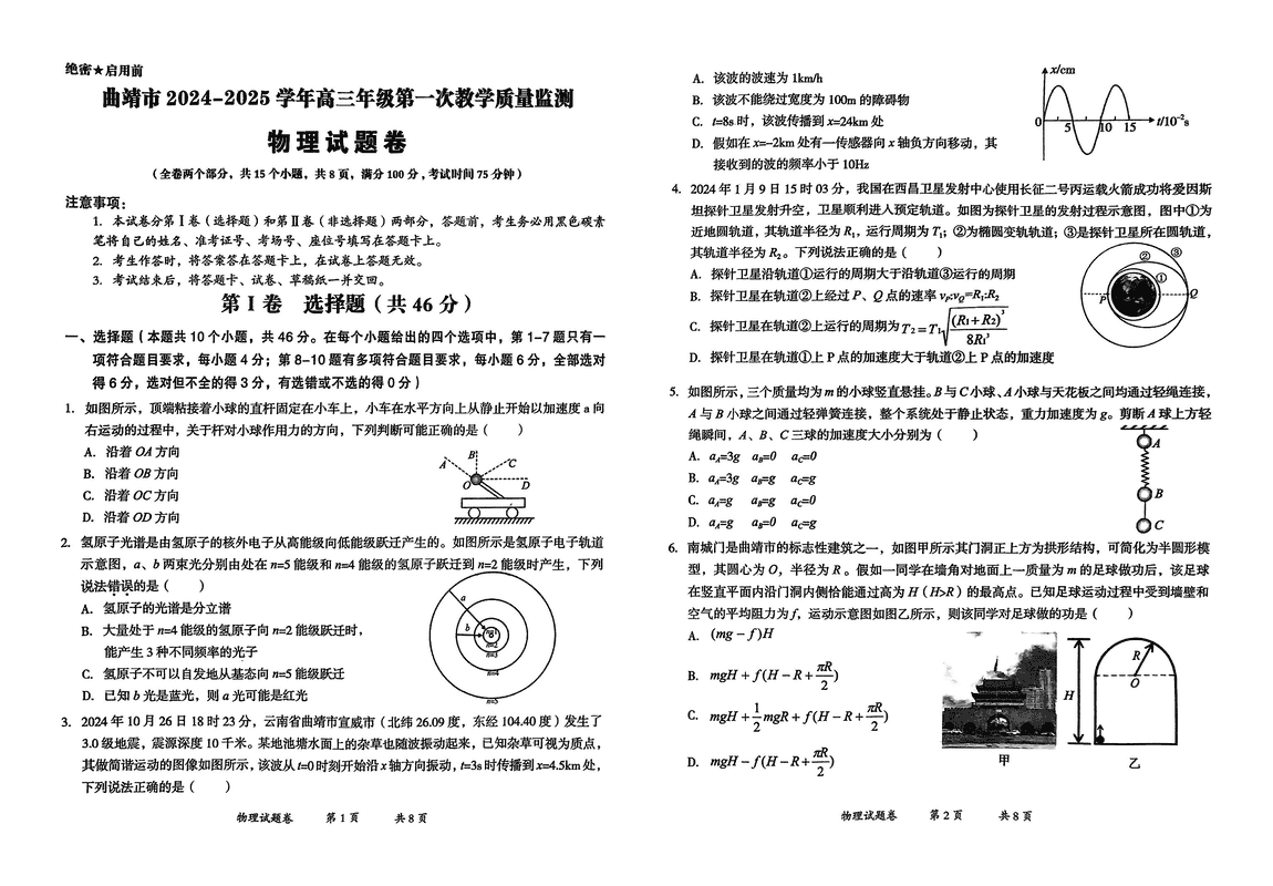 云南曲靖2025届高三上学期第一次教学质量监测物理试卷及参考答案