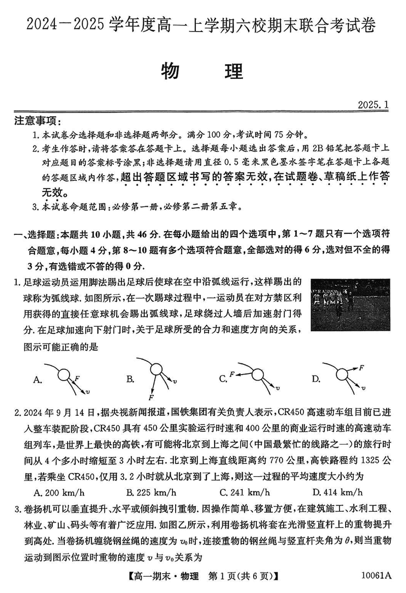 哈尔滨六校2024-2025学年高一上学期期末联考物理试卷及参考答案