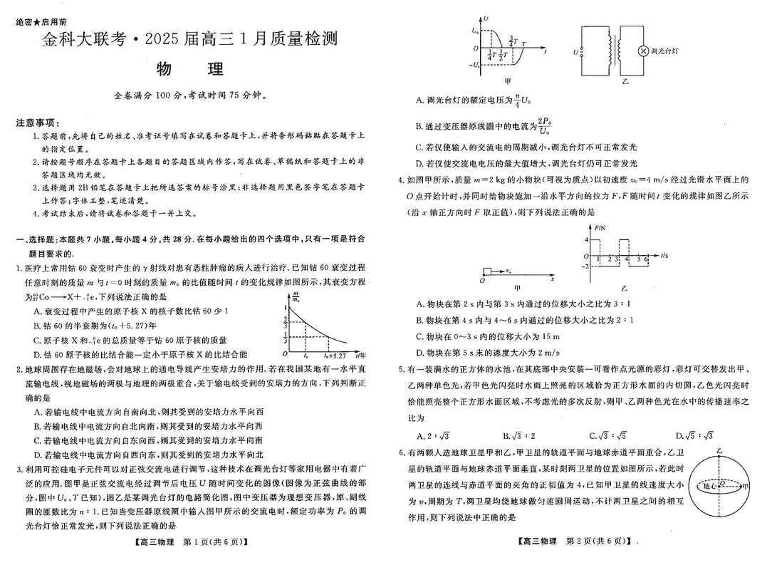 山西省金科大联考2025届高三1月质量检测物理试卷及参考答案