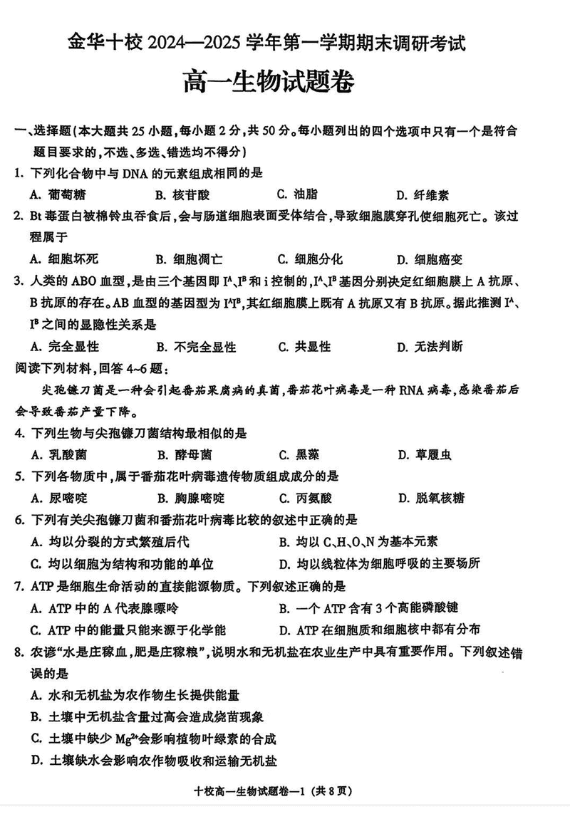 浙江金华十校2024-2025学年高一上学期期末调研生物试卷及参考答案