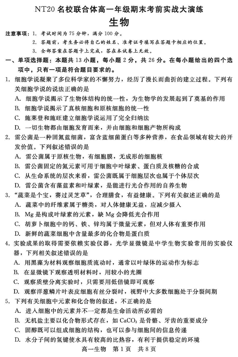 邯郸NT20名校联合体2024-2025学年高一上学期期末考前实战大演练生物试卷及参考答案