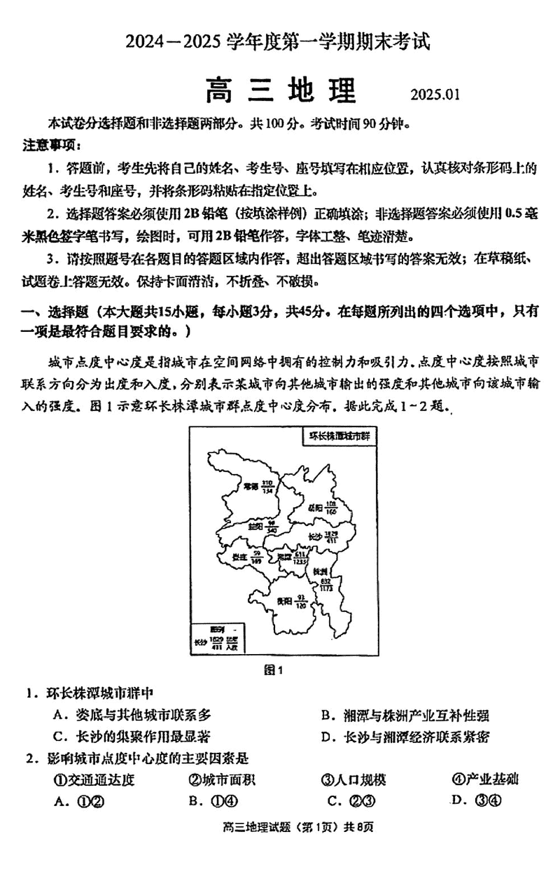 山东青岛2025届高三1月期末地理试卷及参考答案