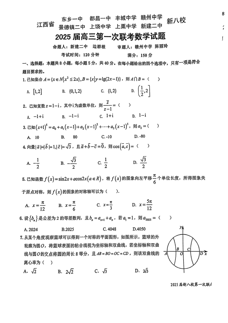 江西省新八校2025届高三第一次联考数学试卷及参考答案