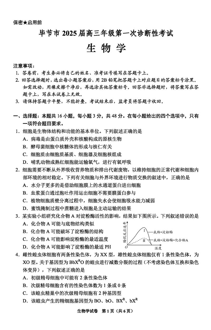 毕节一诊2025届高三上学期第一次诊断生物试卷及参考答案