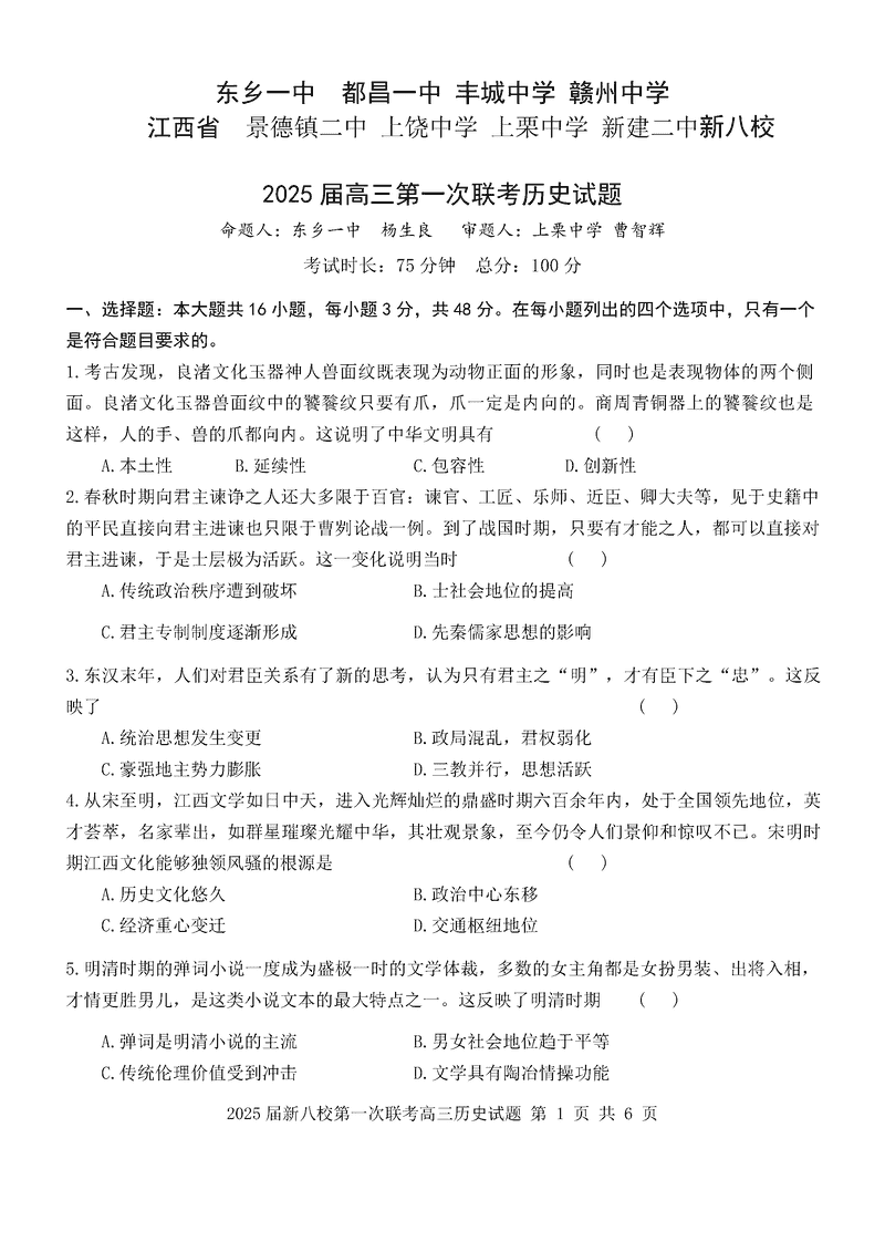 江西省新八校2025届高三第一次联考历史试卷及参考答案