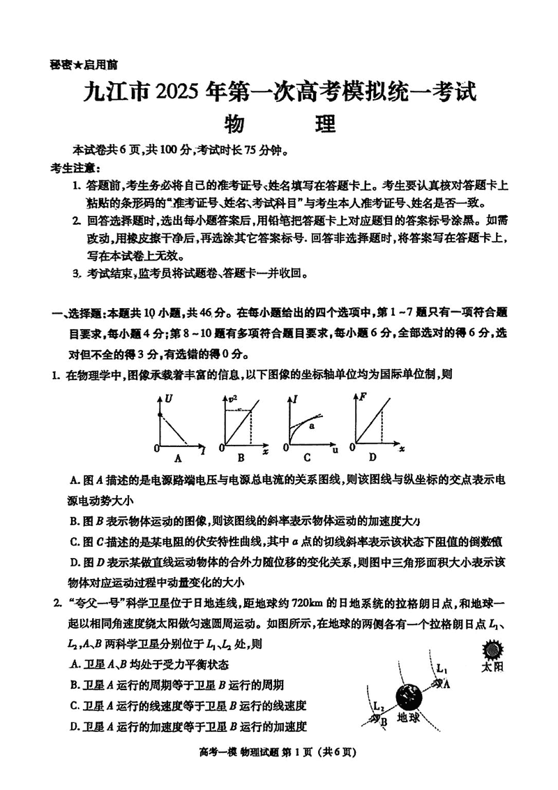 江西九江2025届高三上学期第一次模考物理试卷及参考答案