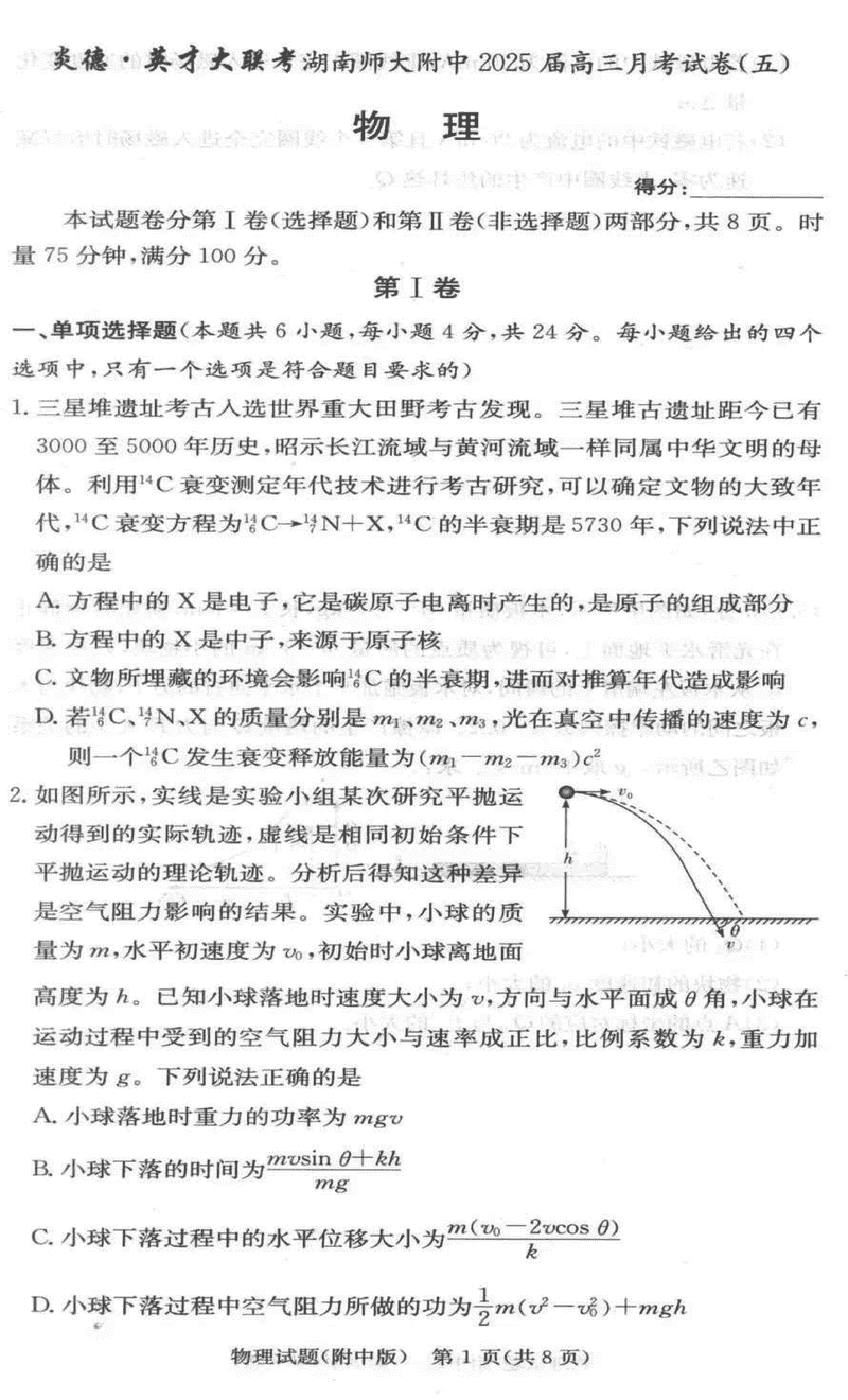 湖南师大附中2025届高三上学期月考（五）物理试卷及参考答案