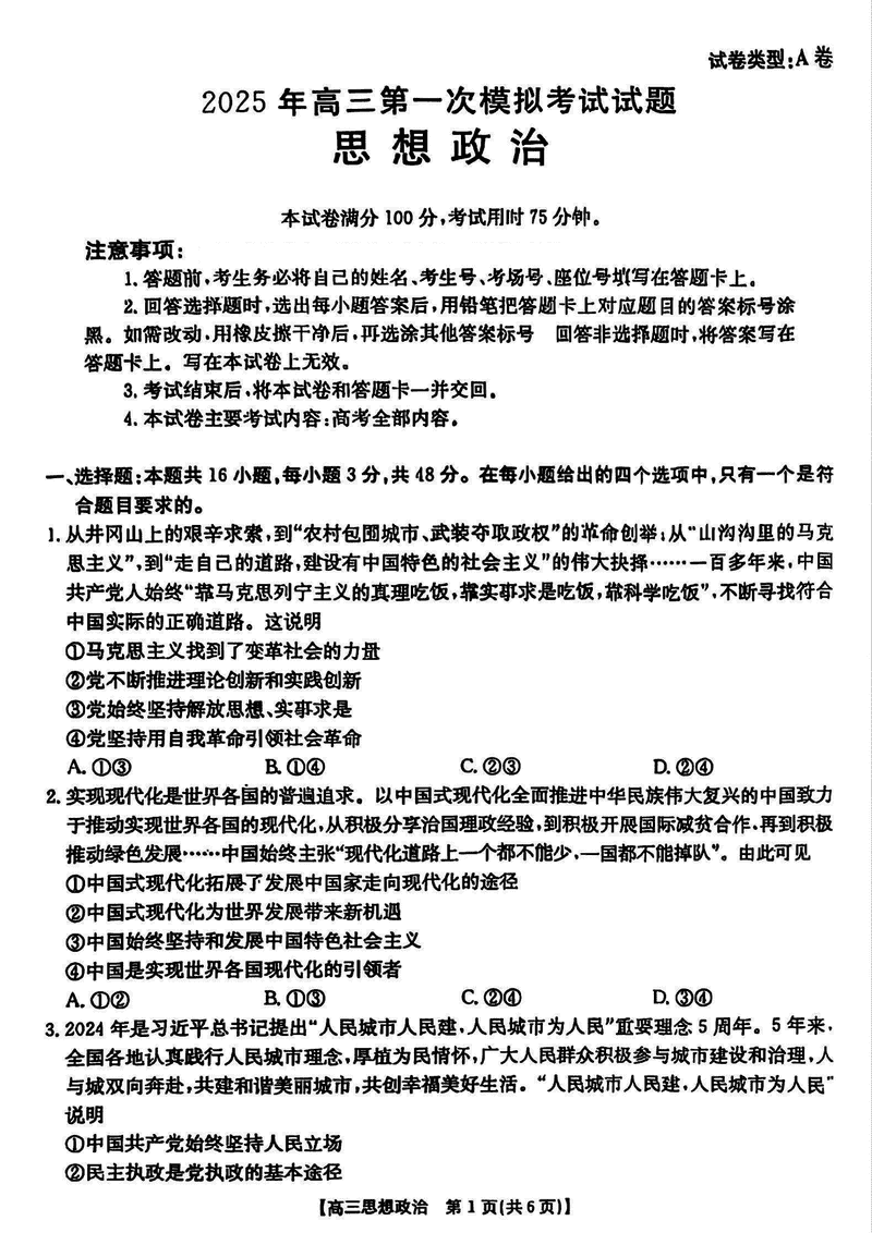 晋城一模2025年高三年第一次模拟政治试卷及参考答案