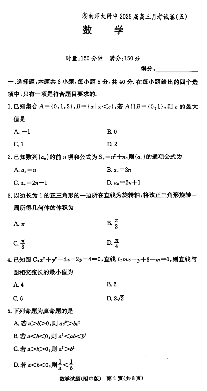 湖南师大附中2025届高三上学期月考（五）数学试卷及参考答案