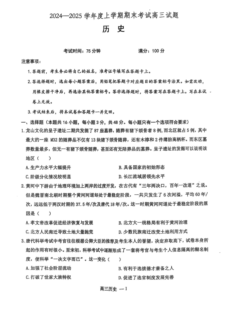 辽宁省省重点中学协作校2025届高三上学期1月期末历史试卷及参考答案