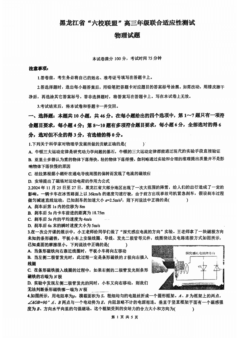 黑龙江六校联盟2025届高三上学期联合适应性物理试卷及参考答案