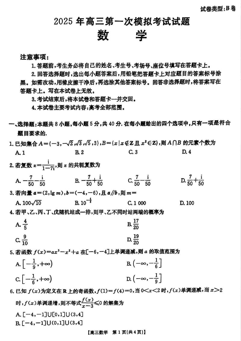 晋城一模2025年高三年第一次模拟数学试卷及参考答案