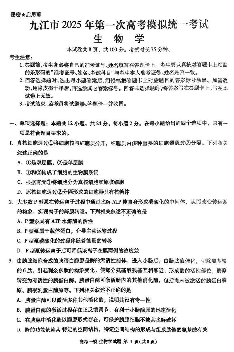 江西九江2025届高三上学期第一次模考生物试卷及参考答案