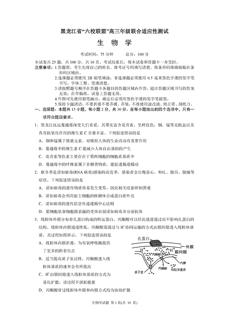 黑龙江六校联盟2025届高三上学期联合适应性生物试卷及参考答案