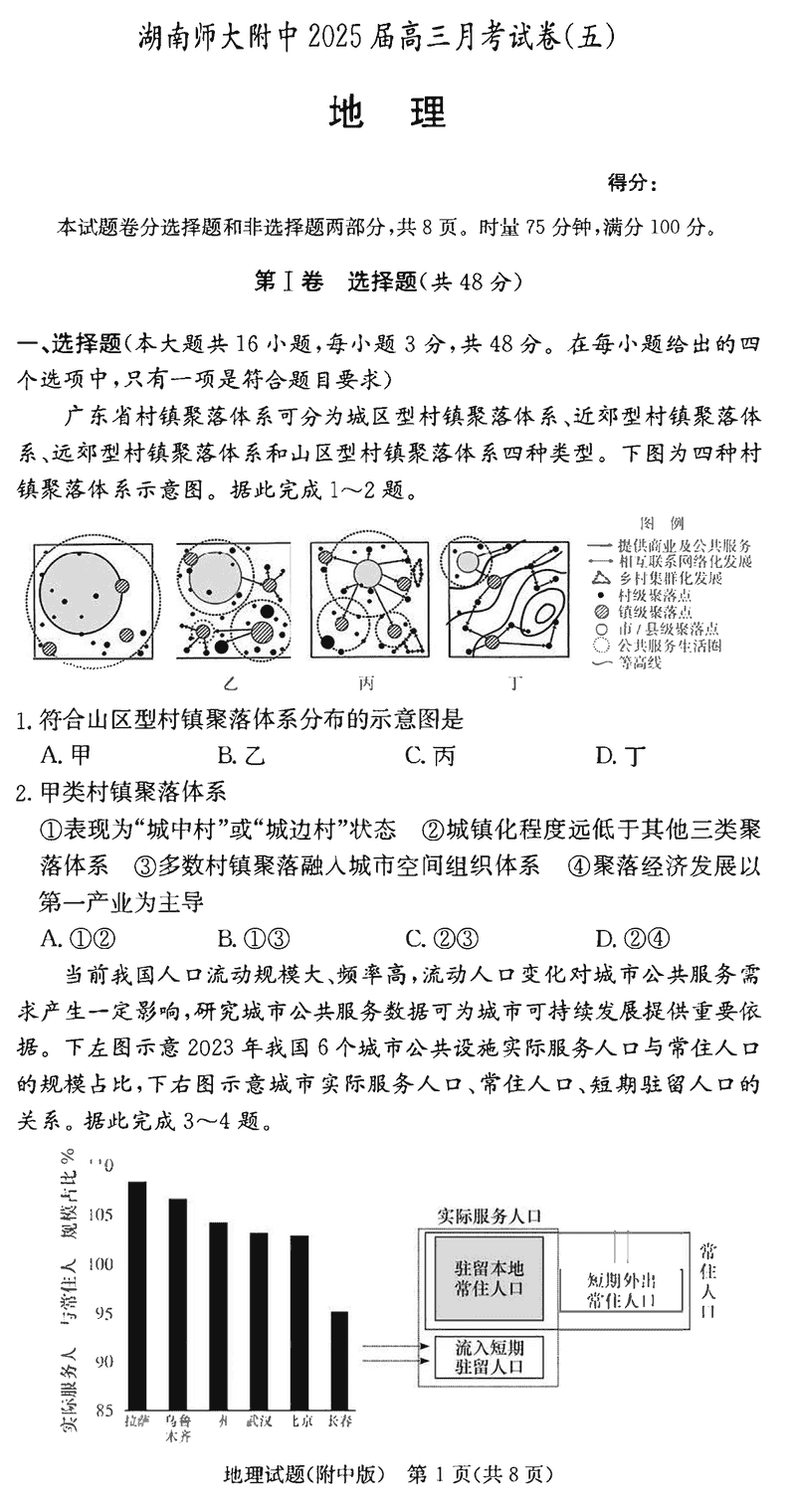 湖南师大附中2025届高三上学期月考（五）地理试卷及参考答案