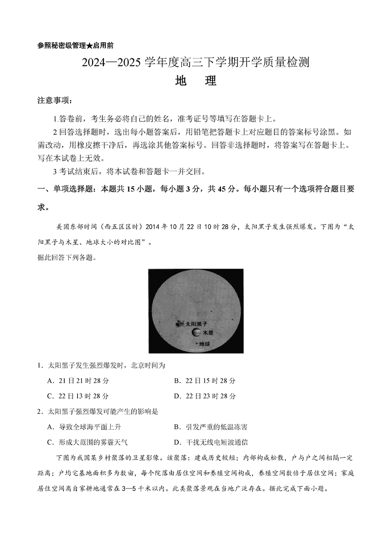 淄博实验中学2024-2025学年高三下学期开学地理试卷及参考答案