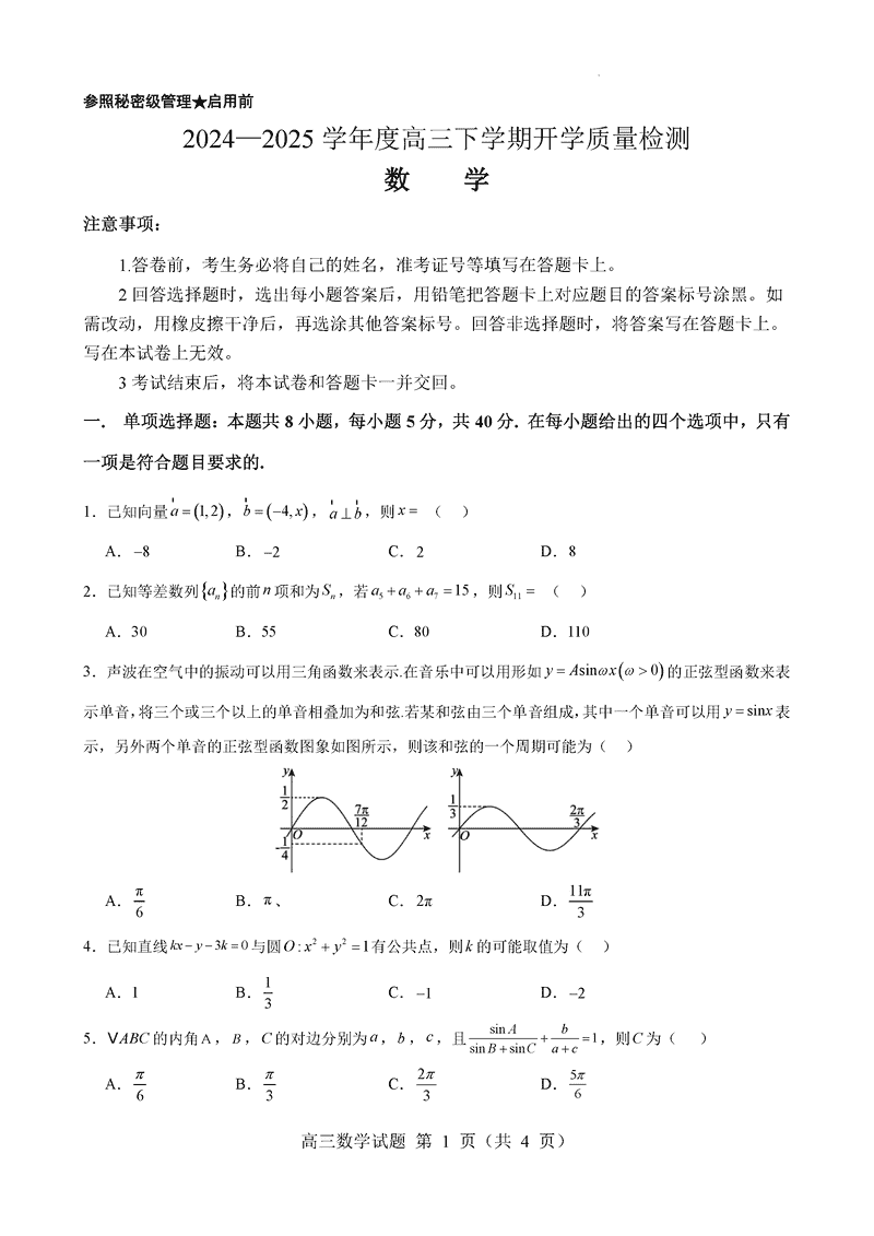 淄博实验中学2024-2025学年高三下学期开学数学试卷及参考答案