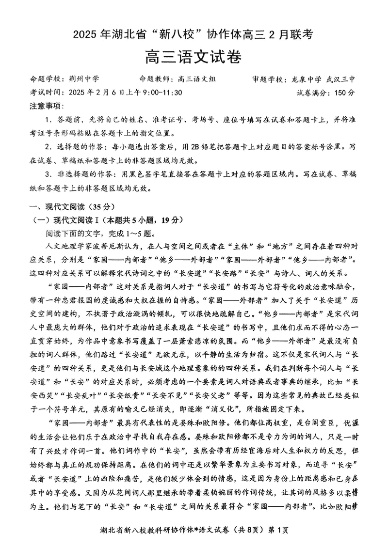 2025年湖北省新八校协作体高三2月联考语文试卷及参考答案