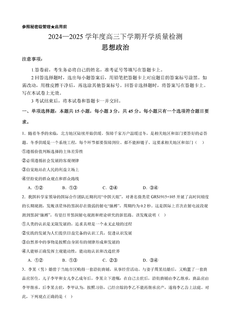 淄博实验中学2024-2025学年高三下学期开学政治试卷及参考答案