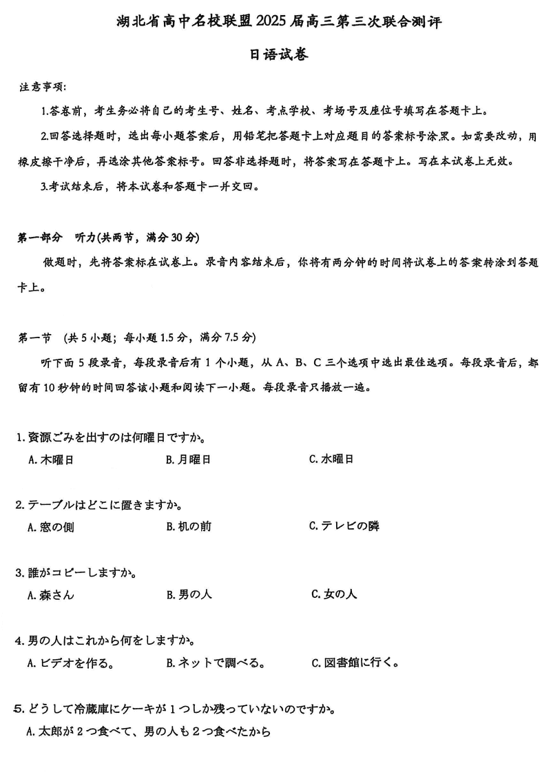 湖北圆创高中名校联盟2025届高三第三次联合测评日语试卷及参考答案