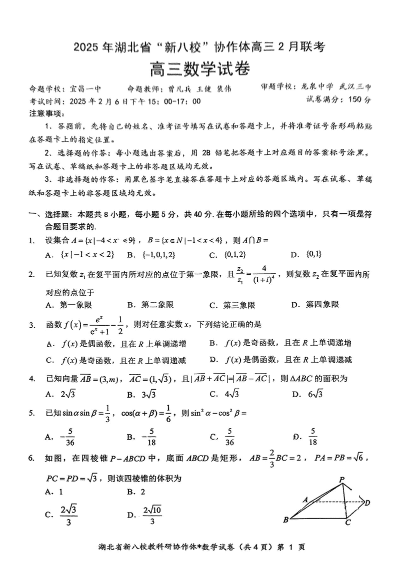 2025年湖北省新八校协作体高三2月联考数学试卷及参考答案